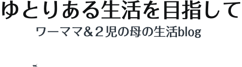 ゆとりのある生活を目指して